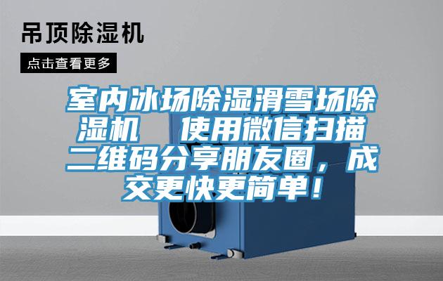 室內冰場除濕滑雪場除濕機  使用微信掃描二維碼分享朋友圈，成交更快更簡單！