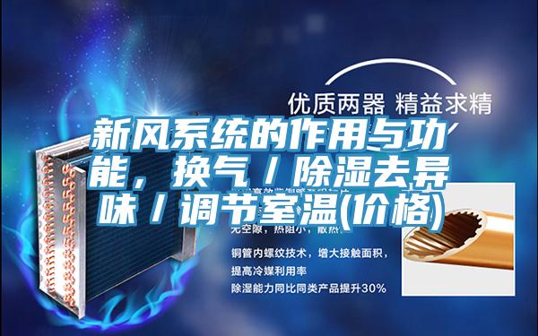 新風(fēng)系統(tǒng)的作用與功能，換氣／除濕去異味／調(diào)節(jié)室溫(價(jià)格)