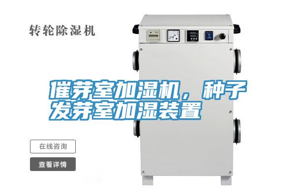 催芽室加濕機(jī)，種子發(fā)芽室加濕裝置