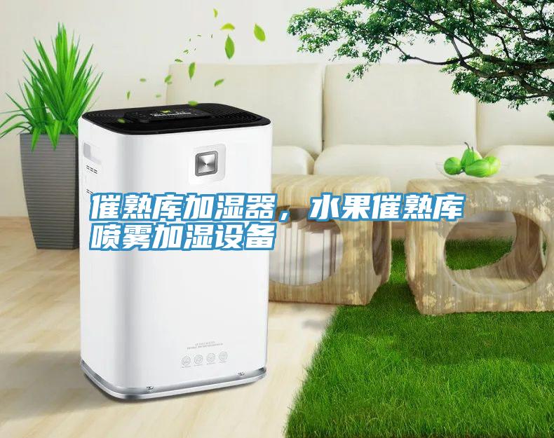 催熟庫加濕器，水果催熟庫噴霧加濕設(shè)備