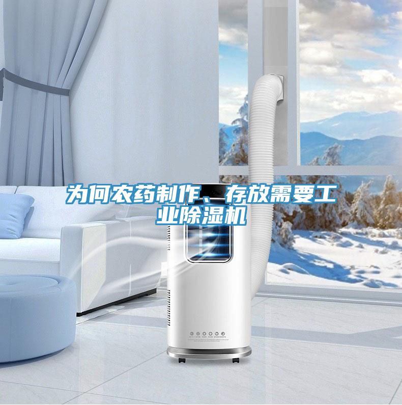 為何農(nóng)藥制作、存放需要工業(yè)除濕機(jī)