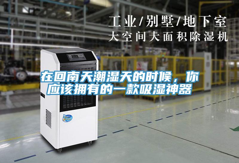 在回南天潮濕天的時(shí)候，你應(yīng)該擁有的一款吸濕神器