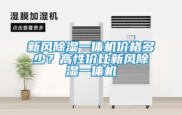 新風除濕一體機價格多少？高性價比新風除濕一體機