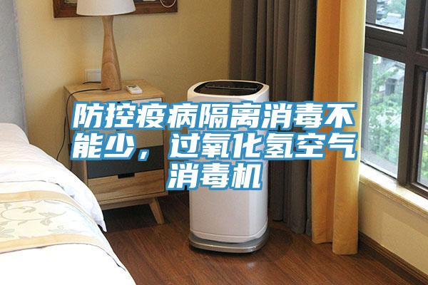 防控疫病隔離消毒不能少，過氧化氫空氣消毒機(jī)
