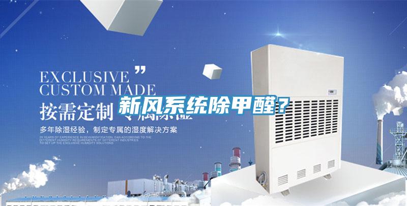新風(fēng)系統(tǒng)除甲醛？