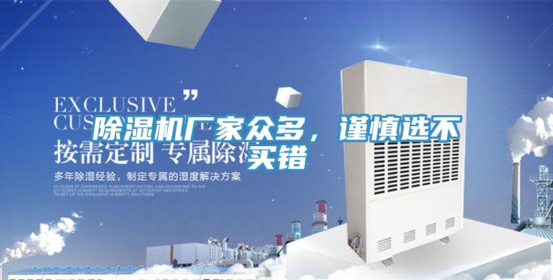 除濕機廠家眾多，謹(jǐn)慎選不買錯
