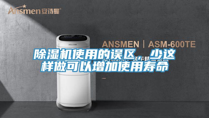 除濕機使用的誤區(qū)，少這樣做可以增加使用壽命