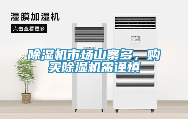 除濕機(jī)市場(chǎng)山寨多，購(gòu)買除濕機(jī)需謹(jǐn)慎