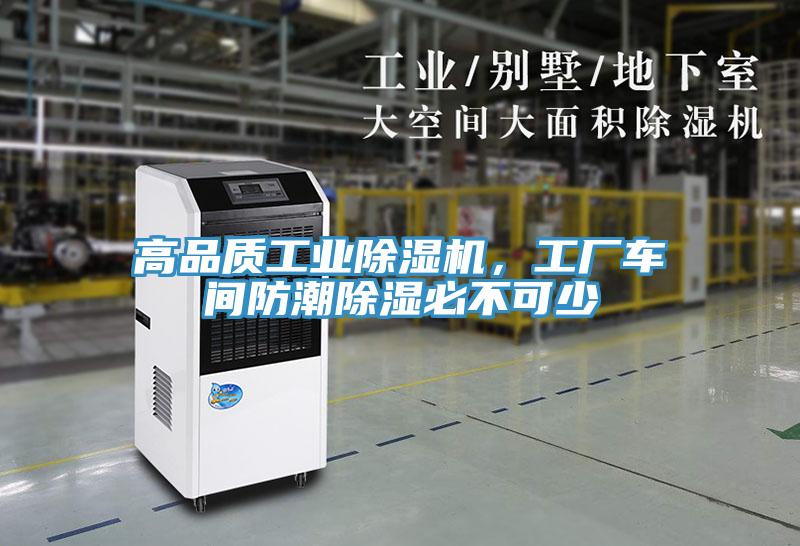 高品質(zhì)工業(yè)除濕機(jī)，工廠車間防潮除濕必不可少