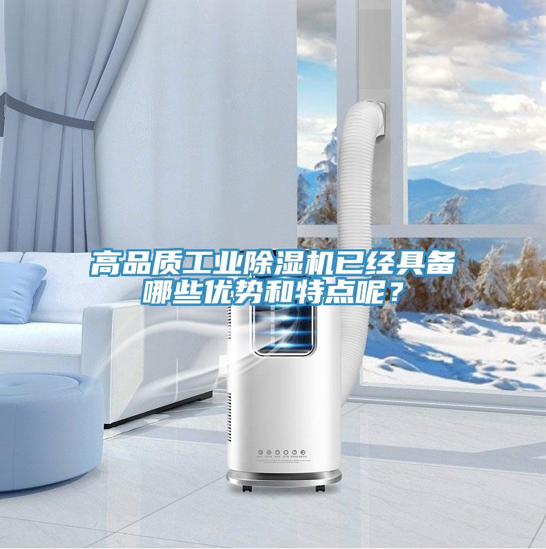 高品質(zhì)工業(yè)除濕機已經(jīng)具備哪些優(yōu)勢和特點呢？