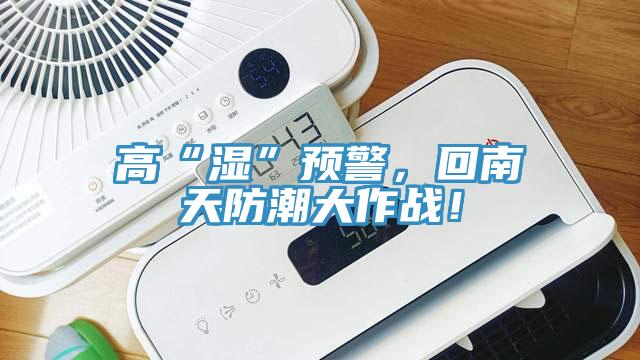 高“濕”預警，回南天防潮大作戰(zhàn)！