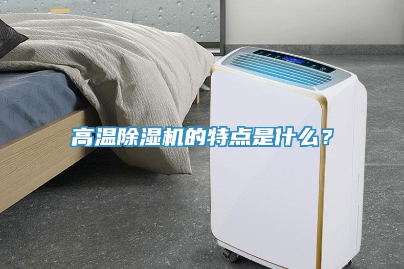高溫除濕機的特點是什么？