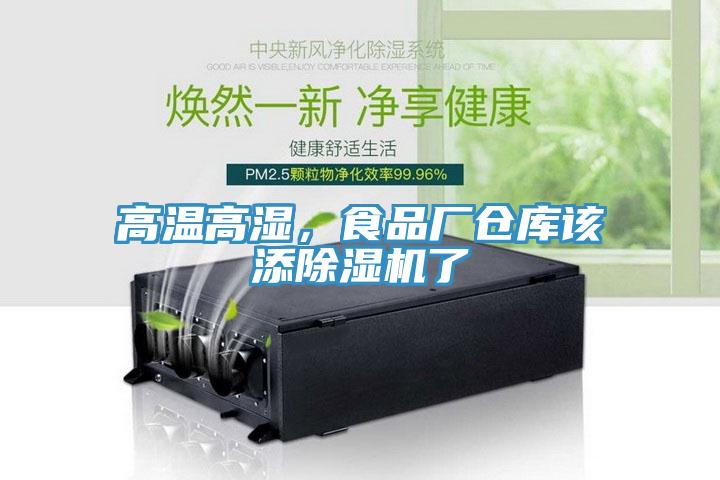 高溫高濕，食品廠倉(cāng)庫(kù)該添除濕機(jī)了