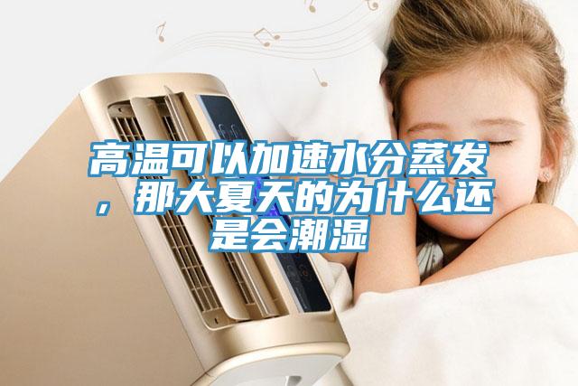 高溫可以加速水分蒸發(fā)，那大夏天的為什么還是會潮濕