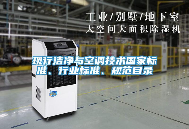 現(xiàn)行潔凈與空調(diào)技術(shù)國家標準、行業(yè)標準、規(guī)范目錄