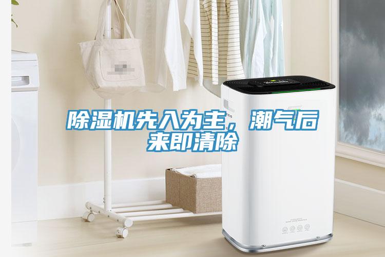 除濕機先入為主，潮氣后來即清除
