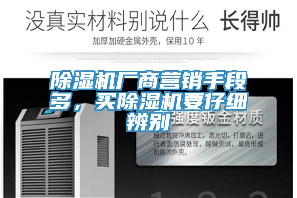 除濕機廠商營銷手段多，買除濕機要仔細(xì)辨別