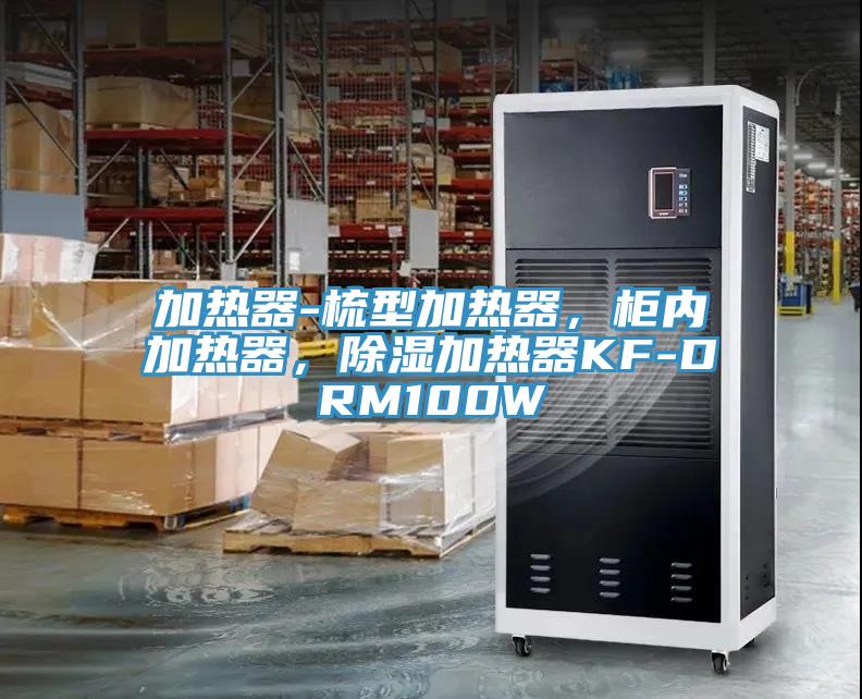 加熱器-梳型加熱器，柜內(nèi)加熱器，除濕加熱器KF-DRM100W