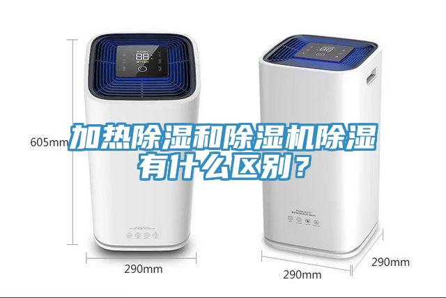 加熱除濕和除濕機除濕有什么區(qū)別？