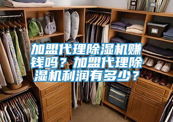加盟代理除濕機賺錢嗎？加盟代理除濕機利潤有多少？