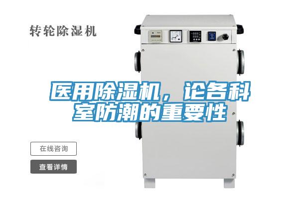 醫(yī)用除濕機(jī)，論各科室防潮的重要性