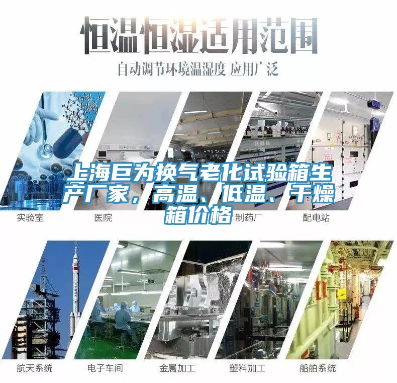 上海巨為換氣老化試驗(yàn)箱生產(chǎn)廠家，高溫、低溫、干燥箱價(jià)格