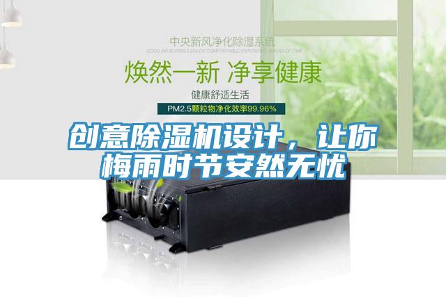 創(chuàng)意除濕機(jī)設(shè)計(jì)，讓你梅雨時(shí)節(jié)安然無憂