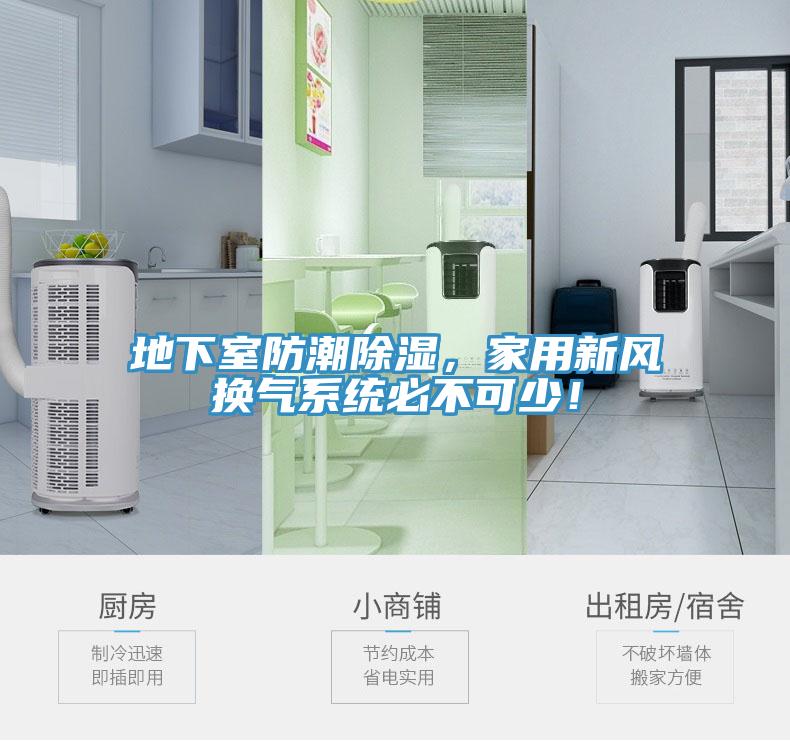 地下室防潮除濕，家用新風換氣系統(tǒng)必不可少！