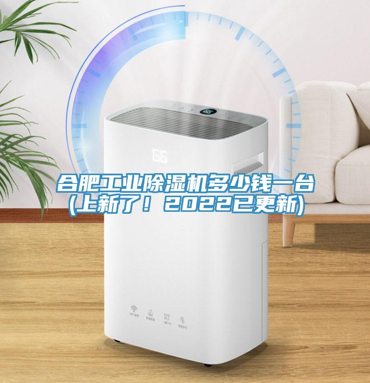 合肥工業(yè)除濕機(jī)多少錢一臺(tái)(上新了！2022已更新)