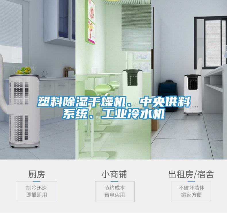 塑料除濕干燥機、中央供料系統(tǒng)、工業(yè)冷水機