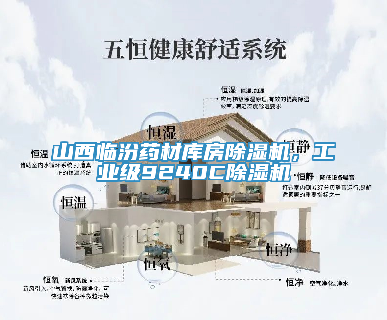山西臨汾藥材庫房除濕機，工業(yè)級9240C除濕機