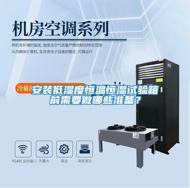 安裝低濕度恒溫恒濕試驗(yàn)箱前需要做哪些準(zhǔn)備？