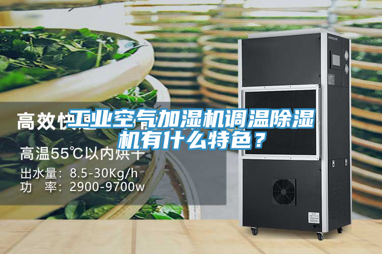 工業(yè)空氣加濕機調(diào)溫除濕機有什么特色？