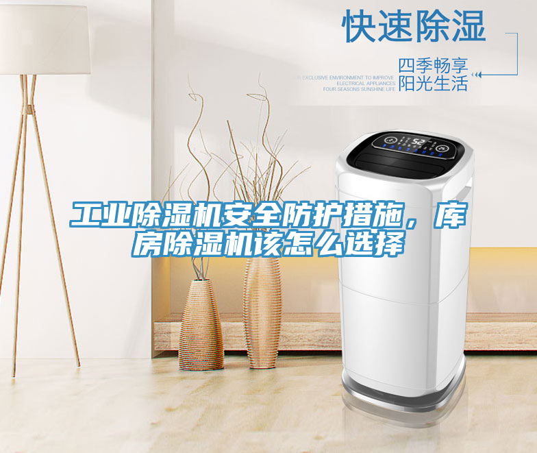 工業(yè)除濕機(jī)安全防護(hù)措施，庫房除濕機(jī)該怎么選擇