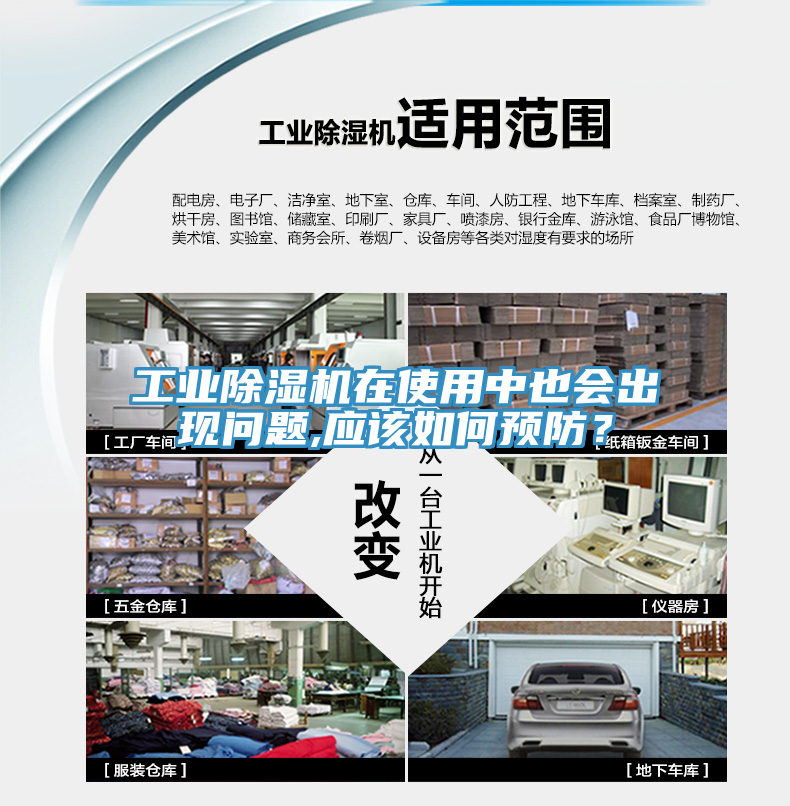 工業(yè)除濕機(jī)在使用中也會(huì)出現(xiàn)問題,應(yīng)該如何預(yù)防？