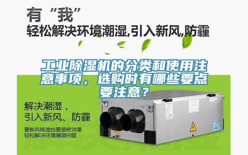 工業(yè)除濕機的分類和使用注意事項，選購時有哪些要點要注意？