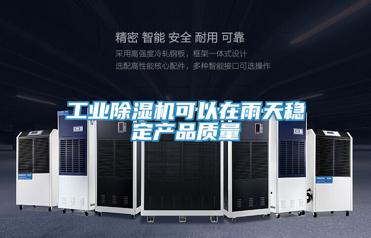 工業(yè)除濕機可以在雨天穩(wěn)定產品質量
