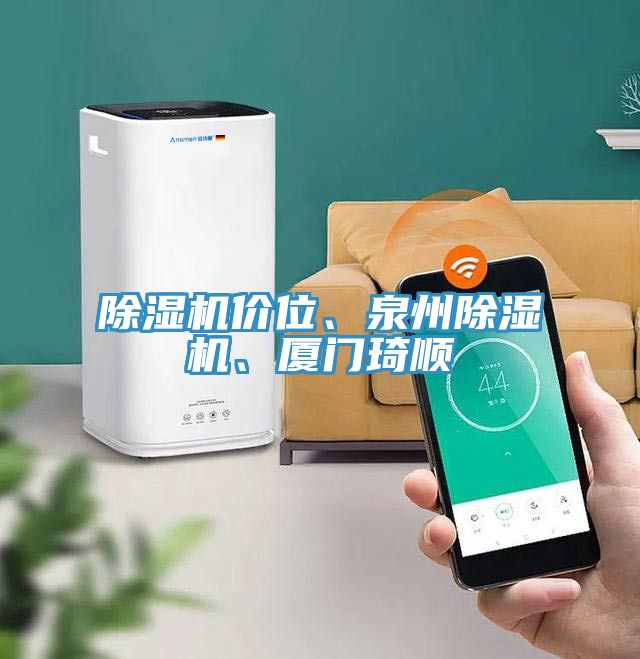 除濕機價位、泉州除濕機、廈門琦順