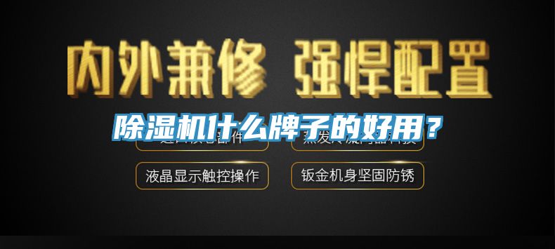 除濕機(jī)什么牌子的好用？